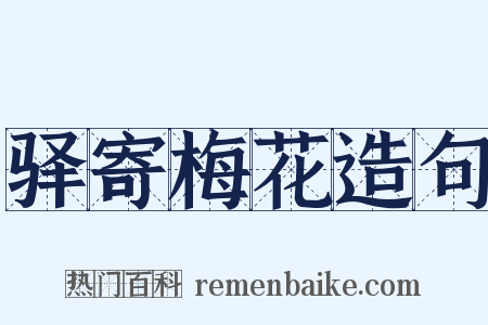 驿寄梅花造句是什么意思的图片